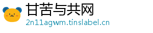 甘苦与共网